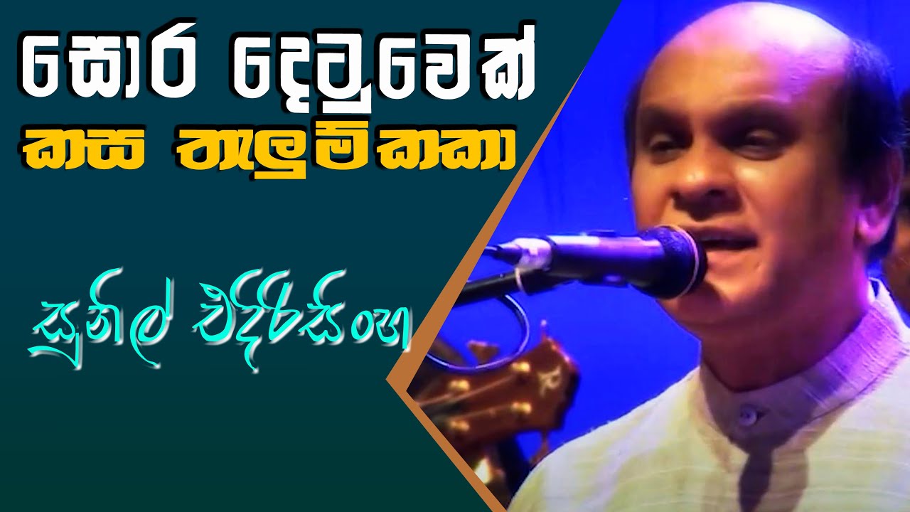 Sora Detuwek - Sunil Edirisinghe