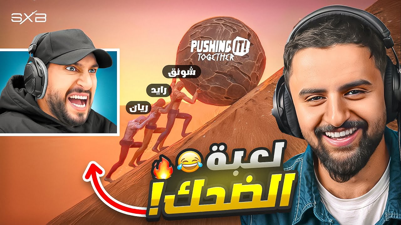المهمة المستحيلة دف الصخرة 😂🔥!