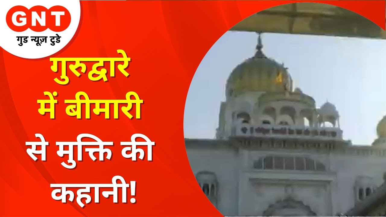 Delhi का एक ऐसा गुरुद्वारा जहां रोजाना लगभग 400 मरीजों का होता है इलाज | Desh ki Baat Sunata Hoon