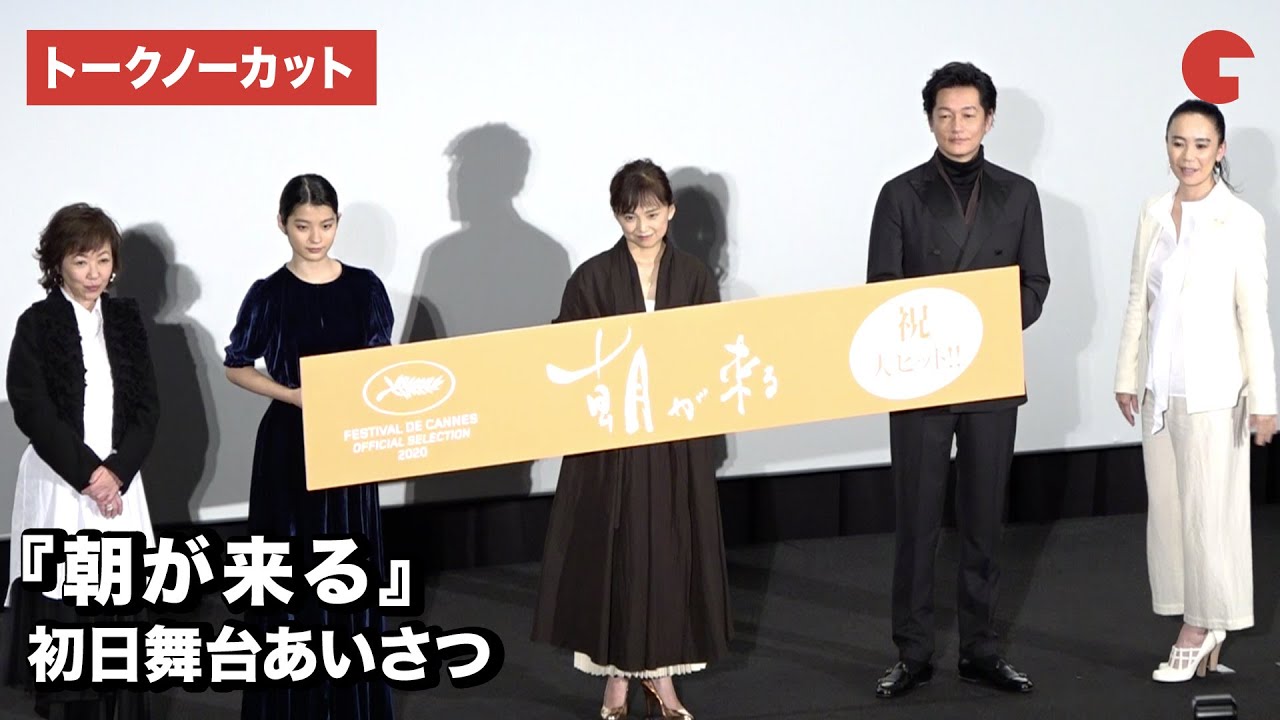 永作博美・井浦新らが登場！映画『朝が来る』初日舞台あいさつ【トークノーカット】