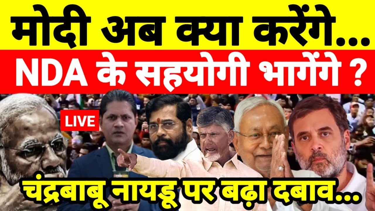 मोदी अब क्या करेंगे NDA के सहयोगी भागेंगे ? चंद्रबाबू नायडू पर बढ़ा दबाव...श्याम गिरि के साथ