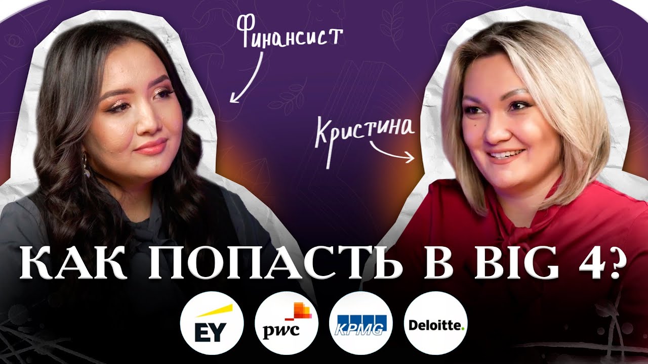 Развеем МИФЫ про ФИНАНСИСТОВ | Опыт работы в BIG 4 | В гостях финансист | The Students