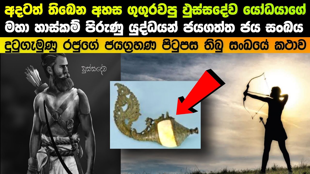 අදටත් තිබෙන අහස ගුගුරවපු ඵුස්සදේව යෝධයාගේ හාස්කම් පිරුණු ජය සංඛයේ කථාව