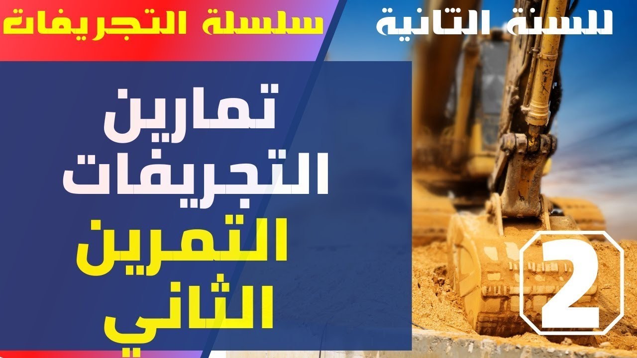 تمارين التجريفات - التمرين الثاني - حساب حجم الردم انطلاقا من التربة المنتفشة - الثانية هندسة مدنية 