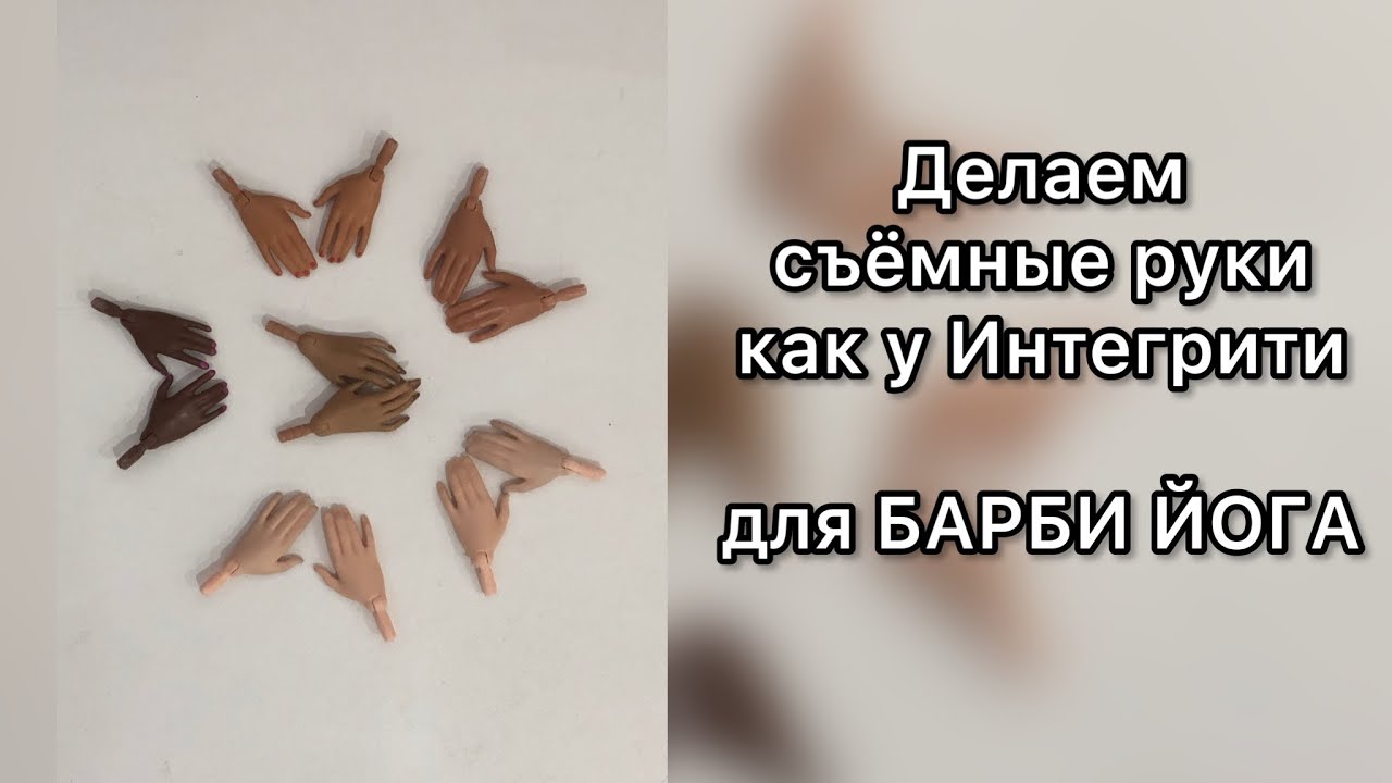 DIY. Как снять руки у барби йоги? МК. Как сделать руки барби съёмными как у Интегрити Тойс? ЛАЙФХАК