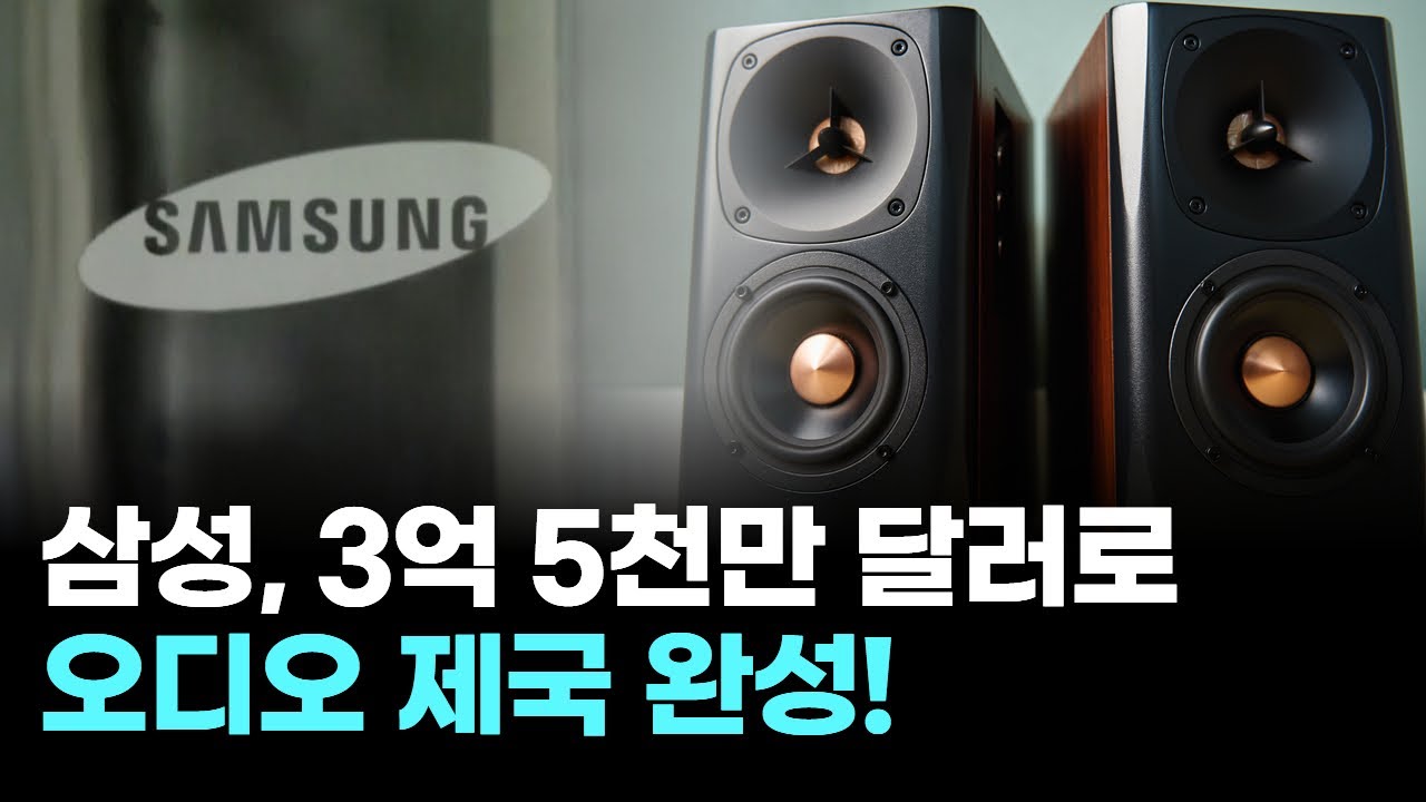삼성, 3억 5천만 달러로 오디오 제국 완성! 보워스앤윌킨스&middot;데논까지 인수