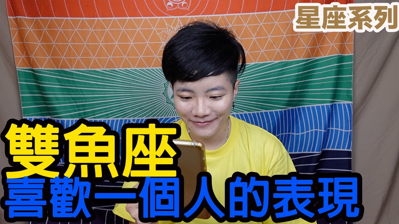 雙魚座喜歡一個人會有什麼表現？【星座系列】｜小龐老師