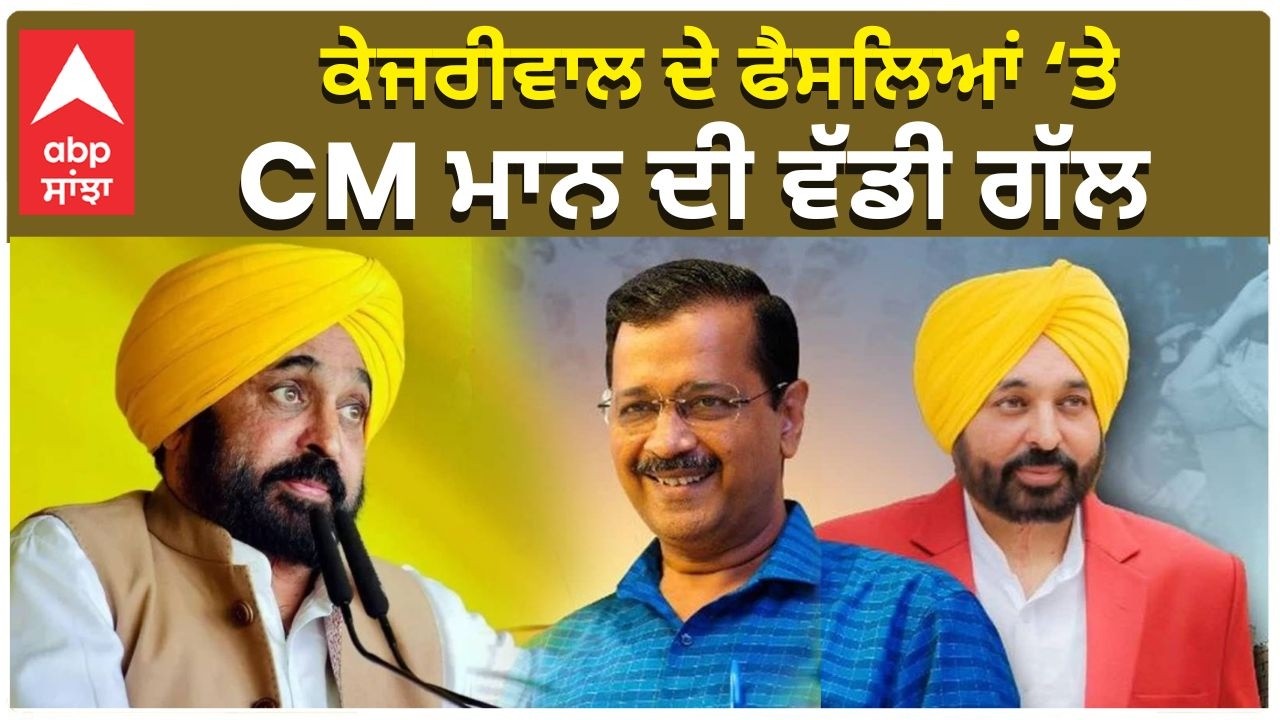 CM Mann Answer to Amit Shah| ਕੇਜਰੀਵਾਲ ਦੇ ਫੈਸਲਿਆਂ ‘ਤੇ CM ਮਾਨ ਦੀ ਵੱਡੀ ਗੱਲ