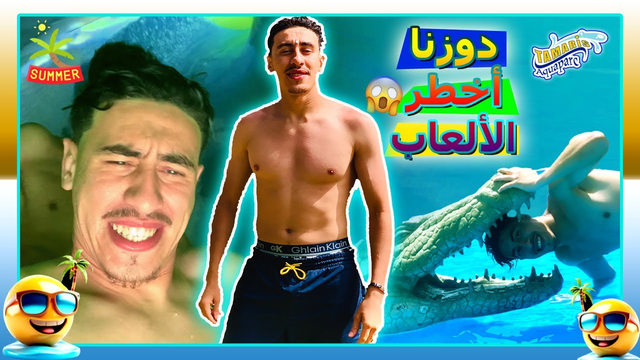 يوم مليء بالمرح والمغامرة في مدينة الألعاب المائية 🌊 | aquaparc tamaris 2024
