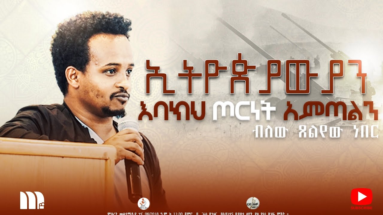 እንደ አያቶቻችን ሳንዋጋ የጉብዝና ወራታችን አለፈ /  እባክህ ጦርነት አምጣልን ብለው ጸልየው ነበር / ሎሚ ጥበብ በ ምህረት መልቲ ሚድያ 