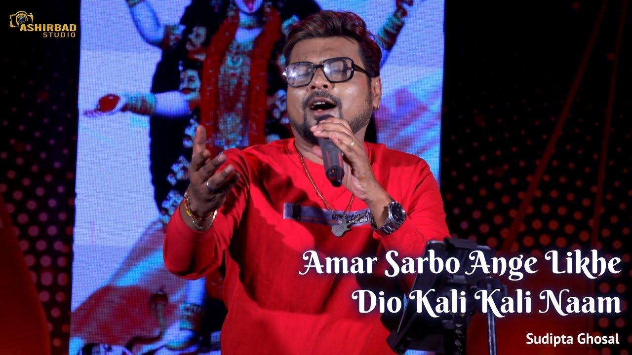 Amar Sarbo Ange Likhe Dio | আমার সর্ব অঙ্গে লিখে দিও কালী কালী নাম | Shamya Sangeet | Sudipta Ghosal