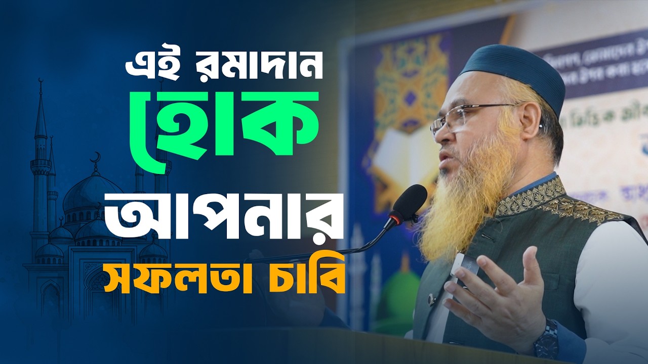 এই রমাদান হোক আপনার সফলতা চাবি | Professor Mokhter Ahmad