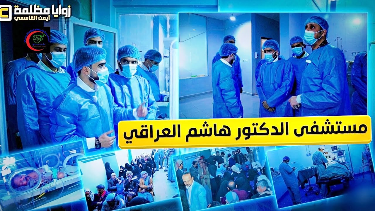 جولة أيمن القاسمي داخل مستشفى الدكتور هاشم العراقي✨ مخيم طبي .. توسعة جديدة .. وتطور يبعث على الفخر✨