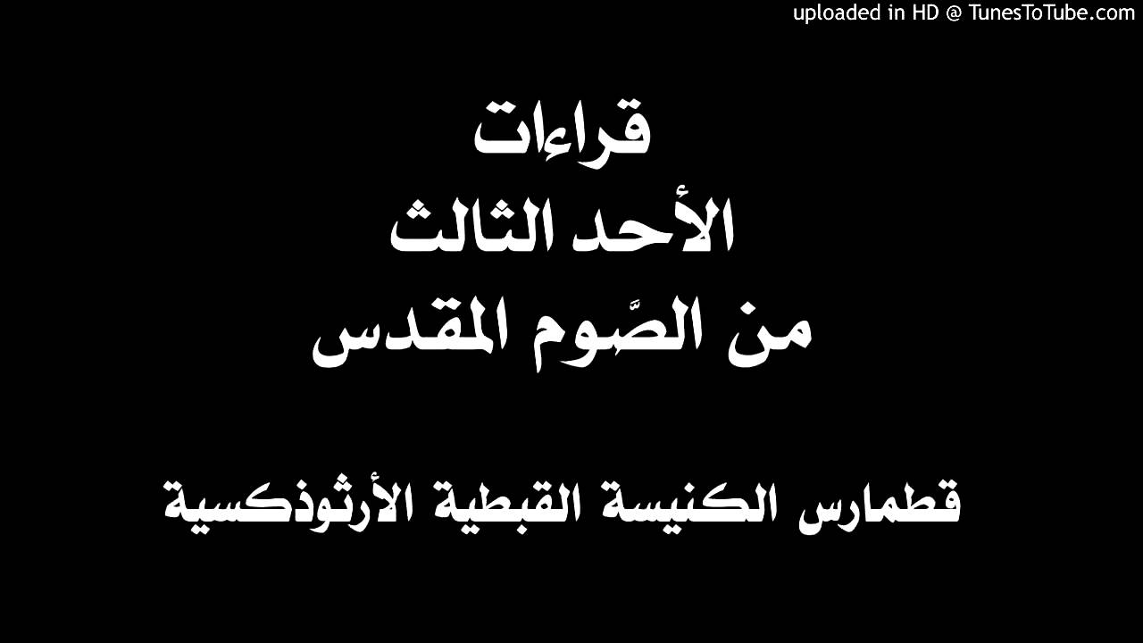 قراءات الأحد الثالث من الصوم المقدس