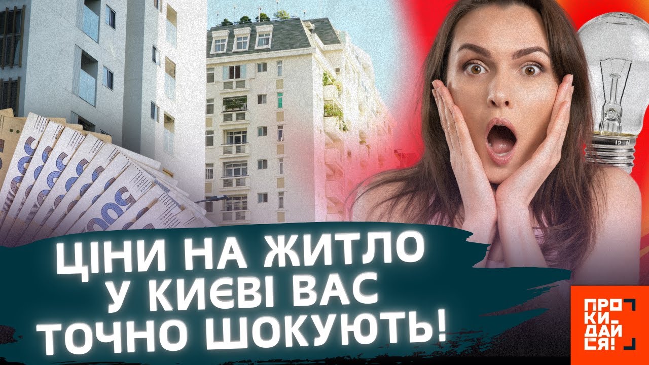 ШОК! ОСЬ скільки зараз КОШТУЄ ОРЕНДА житла у КИЄВІ. Чи вплинули ВІДКЛЮЧЕННЯ світла на ЦІНИ?