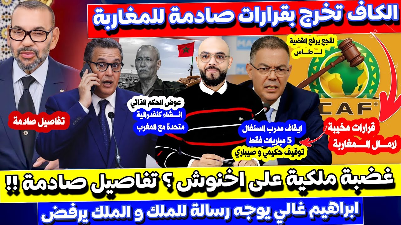 الكاف يخرج بعـ قوبات مخيبة لامال المغاربة و غضـ بة ملكية على اخنوش ؟ و رسالة من غالي و الملك يـ ـرفض