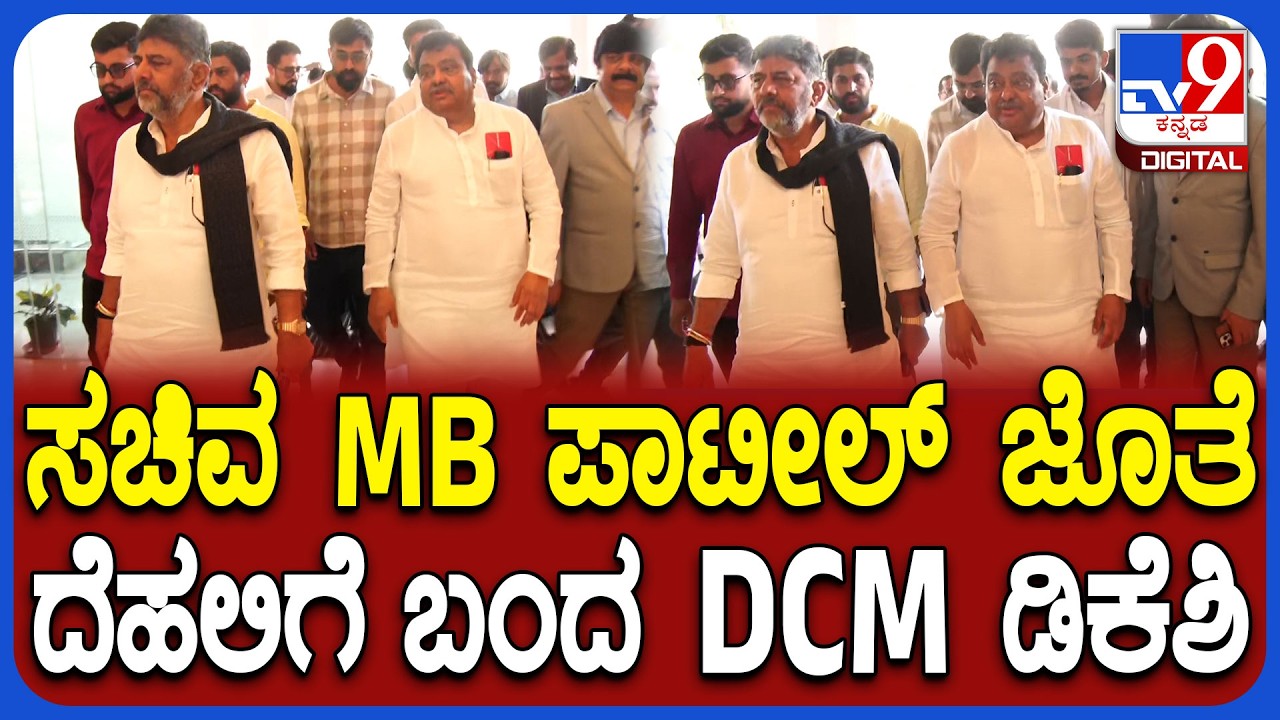 DK Shivakumar in Delhi: ಸಚಿವ MB ಪಾಟೀಲ್ ಜೊತೆ ದೆಹಲಿಗೆ ಬಂದ DCM ಡಿಕೆಶಿ        | #TV9D