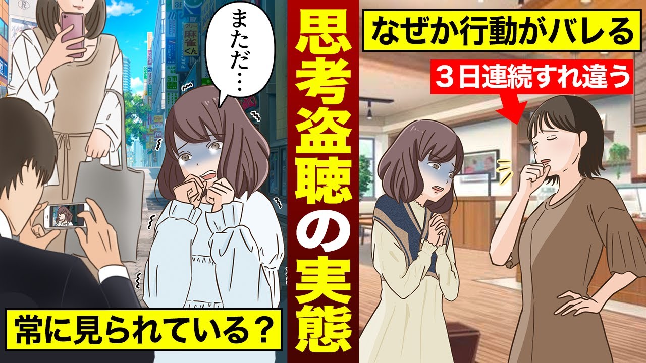 【実態】集団ストーカー被害者の多くが経験する「思考盗聴」に遭うとどうなるのか？