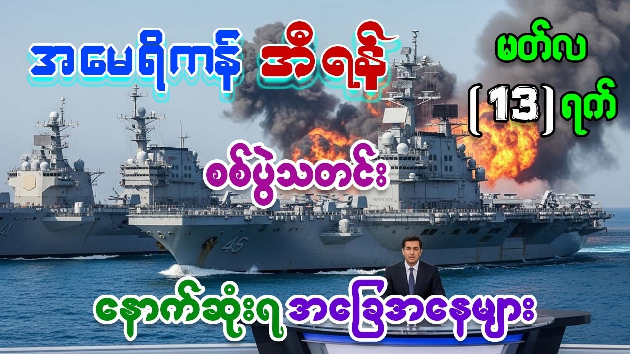 အီရန်ခေါင်းဆောင်သစ် မော့ချ်တာဘာရဲ့ ကြောက်ခမန်းလိလိ လက်စားချေ စစ်ဗျူဟာ
