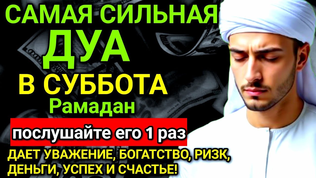 ✨❤️ САМАЯ СИЛЬНАЯ Дуа в субботу Все желания сбываются! #дуа