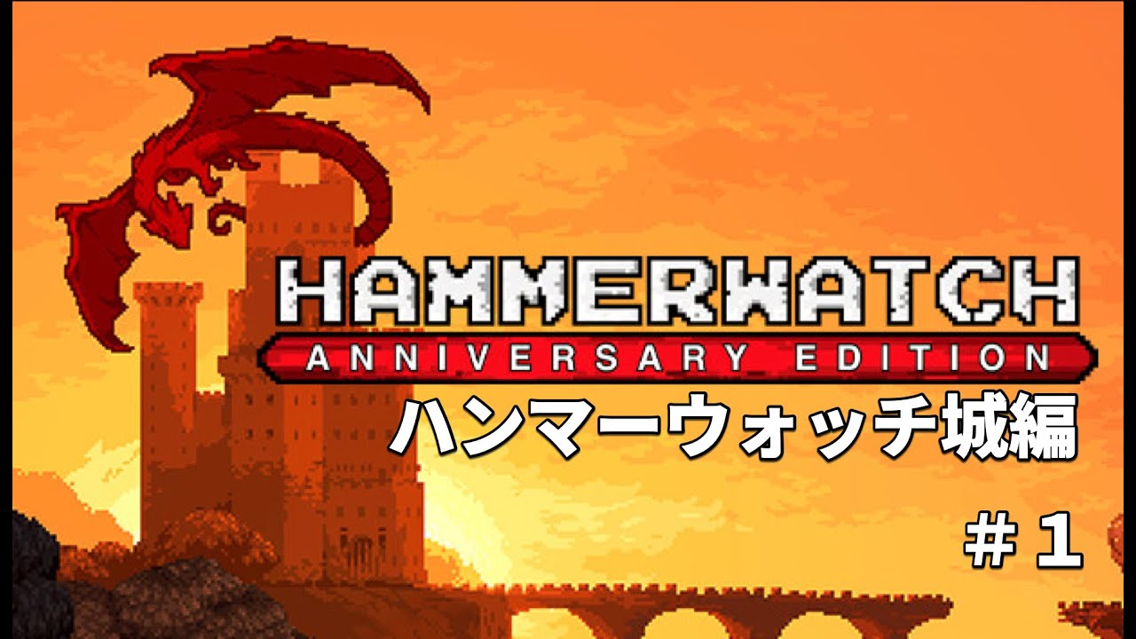 #1【Hammerwatch - ハンマーウォッチ城編】10年の時を経て蘇った初代Hammerwatchが日本語対応で登場しました。【Hammerwatch Anniversary Edition】