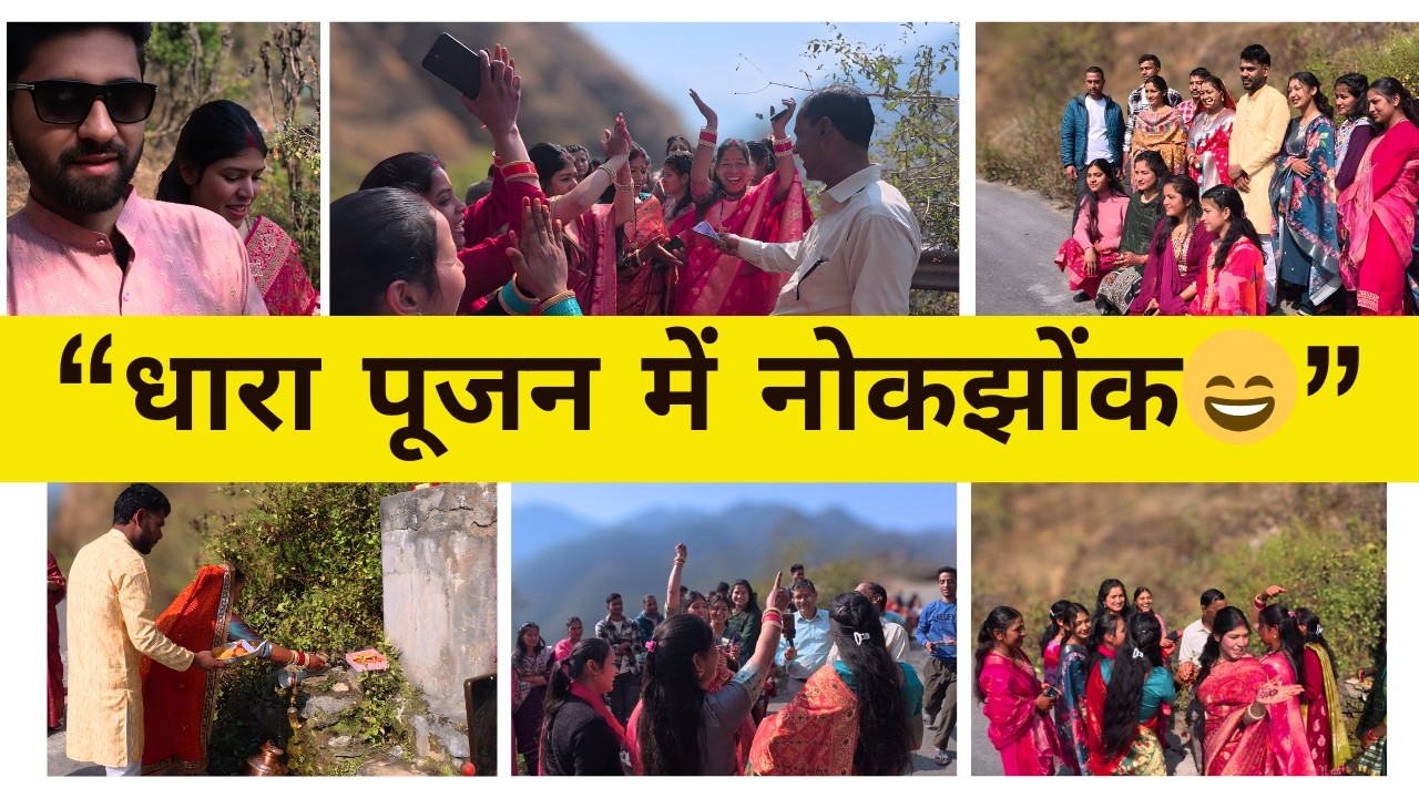 Dhara Poojan Mein Hui Zabardast Nok Jhok 😄 | Pahadi Shaadi Ki Rasmein |  Uttarakhand Family Vlog
