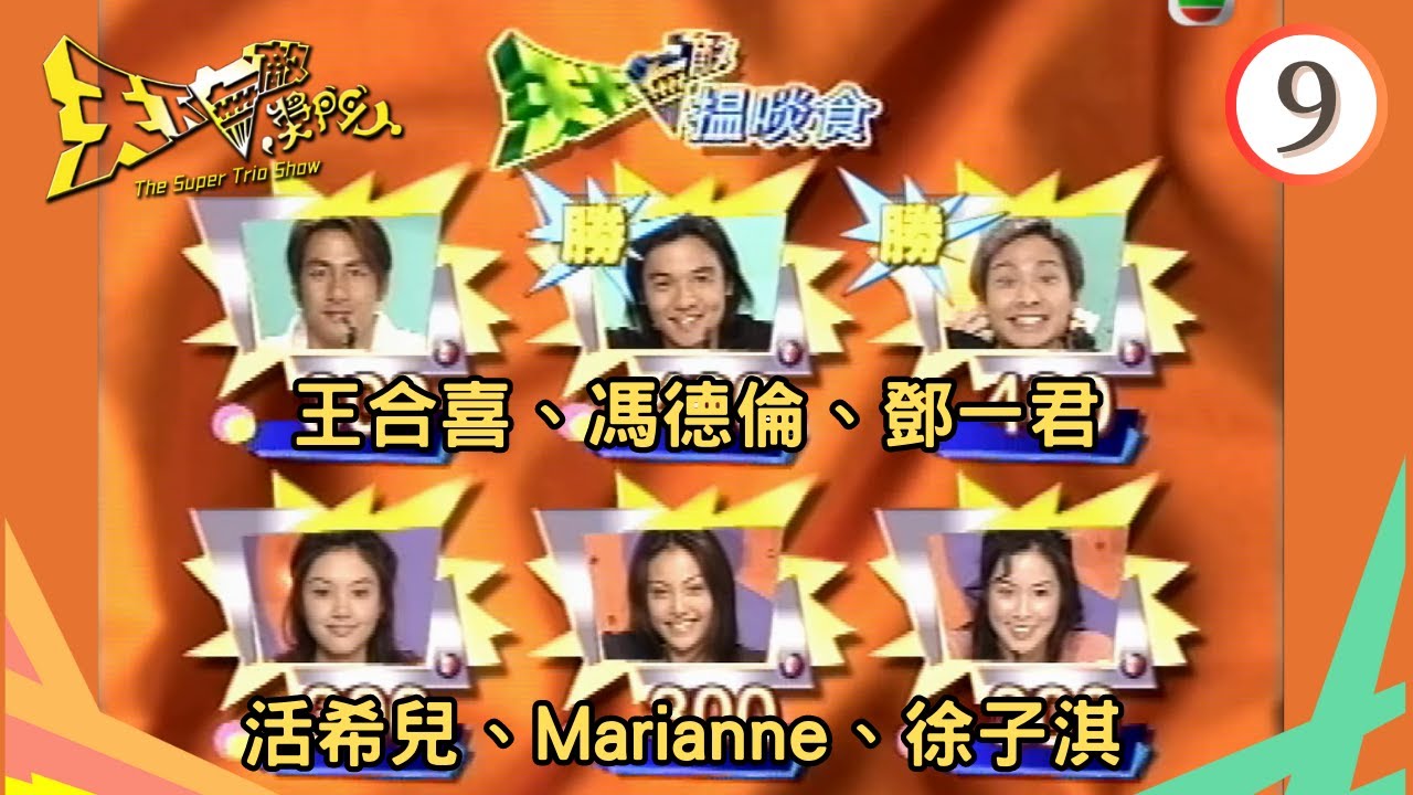 王合喜、馮德倫、鄧一君、活希兒、徐子淇 | 天下無敵獎門人 #09 | 曾志偉、林曉峰、錢嘉樂 | 粵語 | TVB 1998