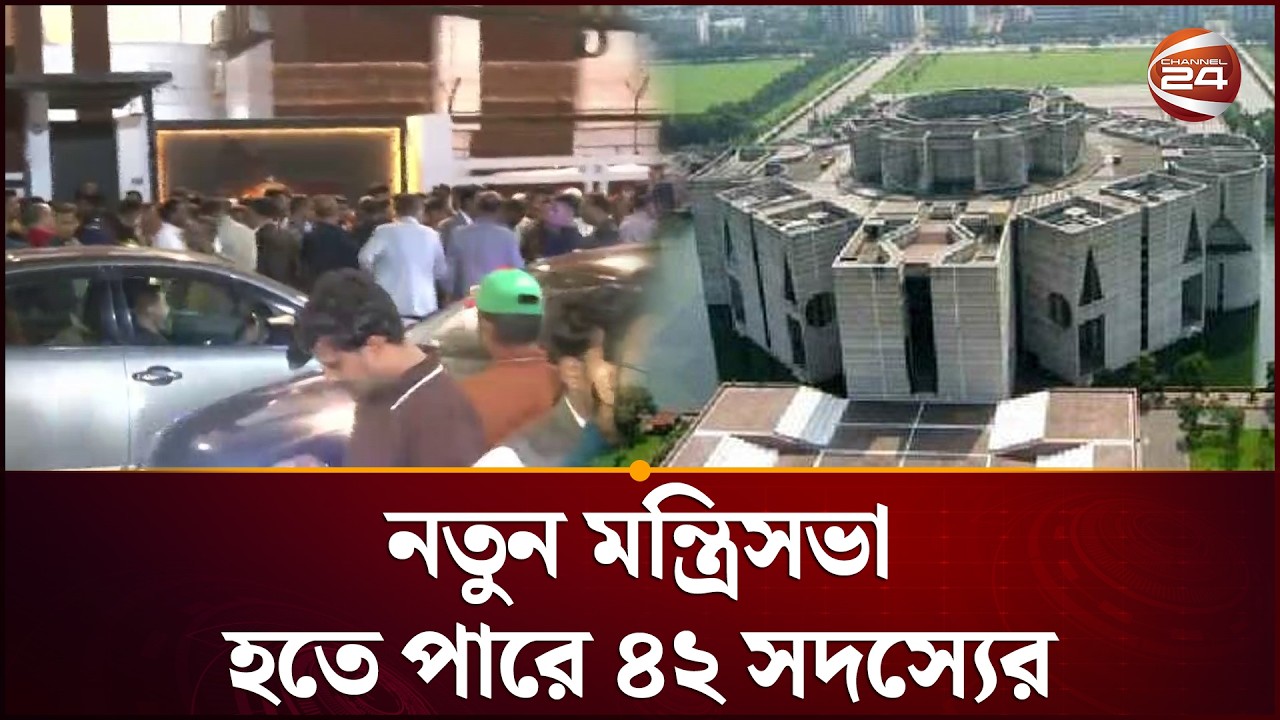 নতুন মন্ত্রিসভা হতে পারে ৪২ সদস্যের | Tarique Rahman | BNP | Cabinet | Channel 24