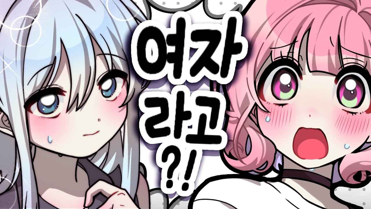 남자가 아니라 여자라구요?