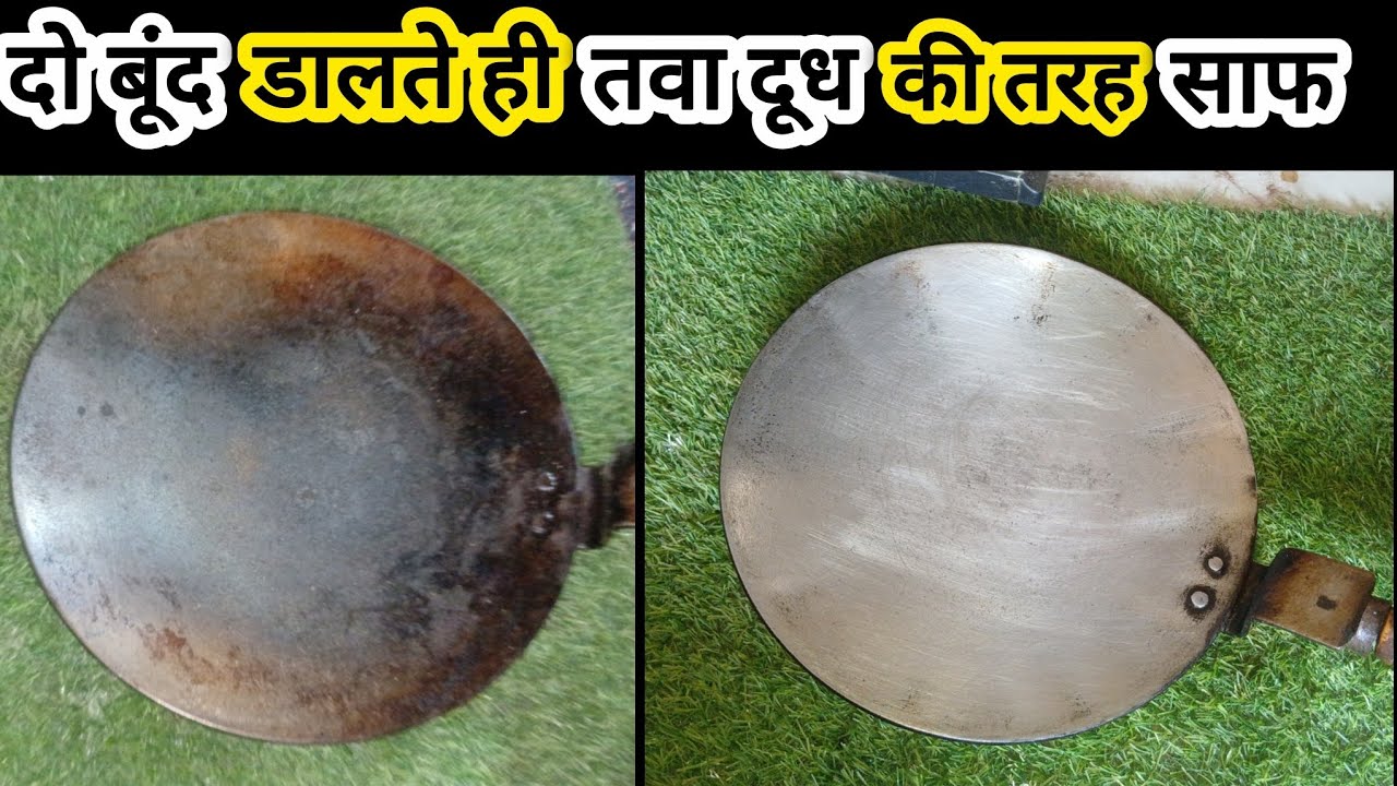How To Clean Iron Tawa In 2 Minutes | लोहे के तवे को बिना मेहनत झटपट चमकाएं | Tawa Cleaning Hacks