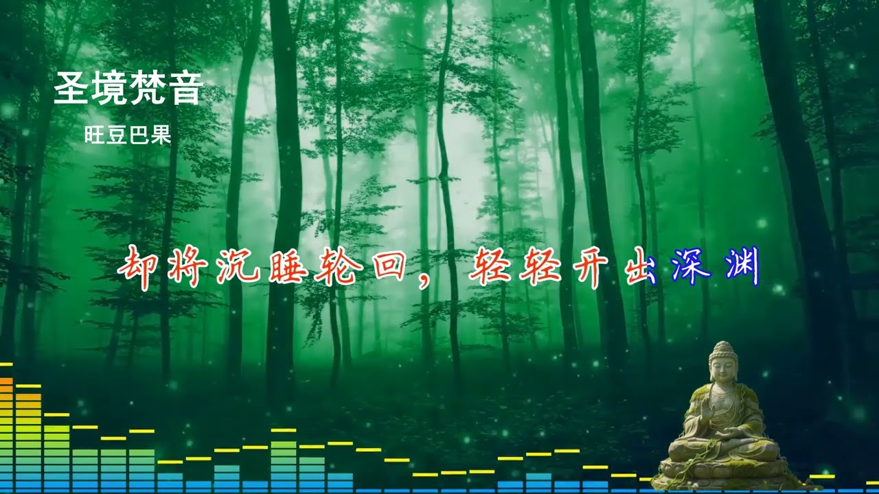 2026華語網絡流行音樂 || 《聖境梵音》|| 旺豆巴果 || 動態歌詞