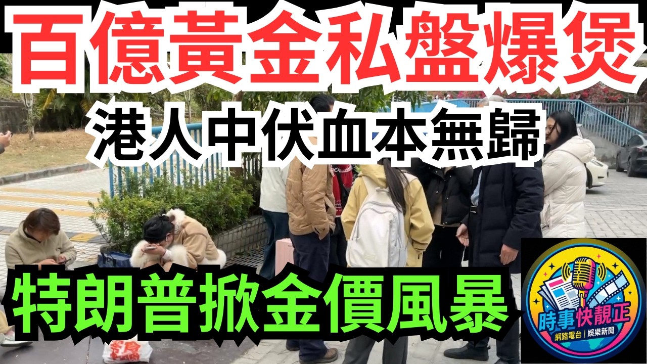 【百億私盤爆煲】蝴蝶效應掀水貝黃金風暴!港人中伏血本無!報警維權困難重重!「杰我睿」爆雷!買金要小心!#全城熱話 #網絡熱話 #社會時事 #社會熱話 #時事 #社會新聞 #民生 #港聞