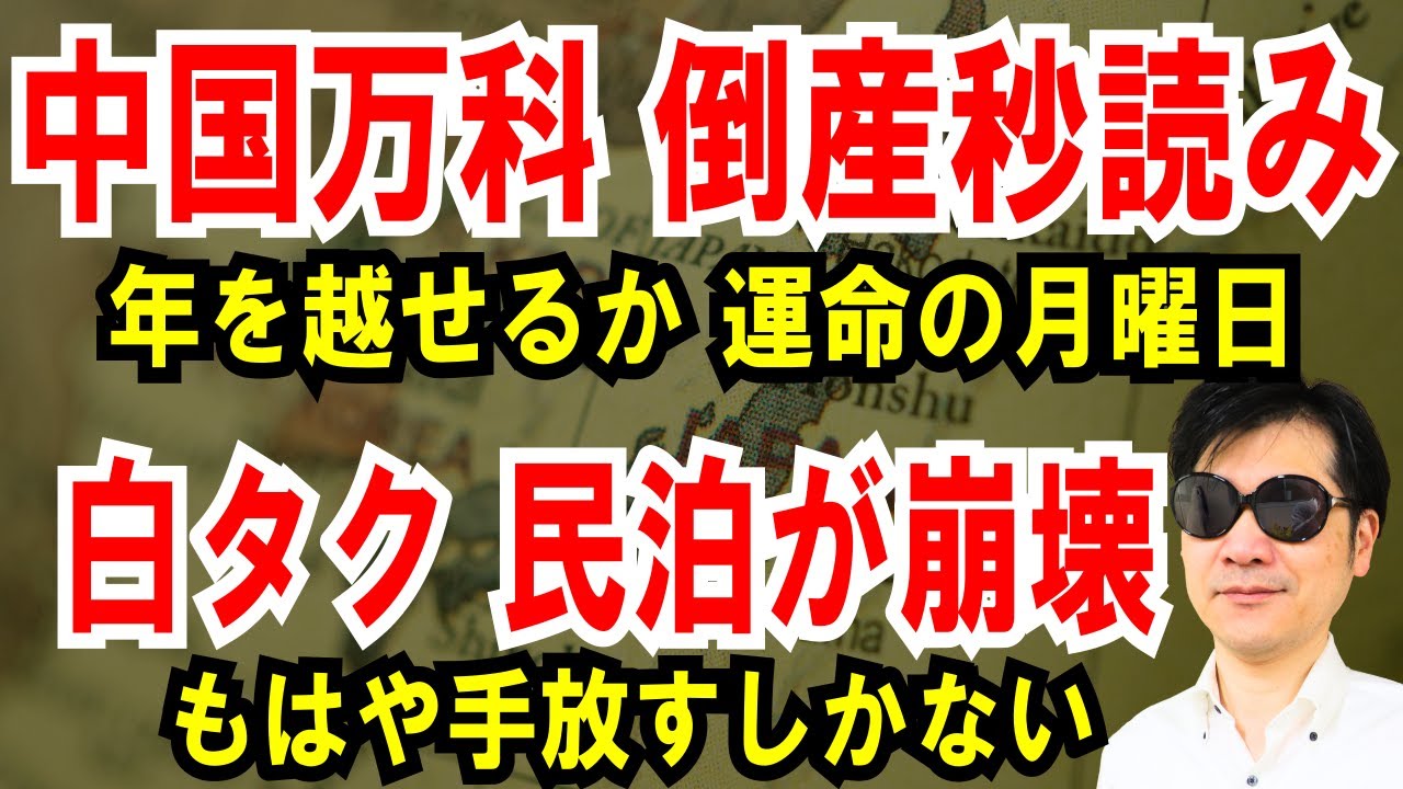 【中国万科 運命の月曜日】倒産するか、ディフォルト問題【白タク・民泊が崩壊】このままだと手放すしかない