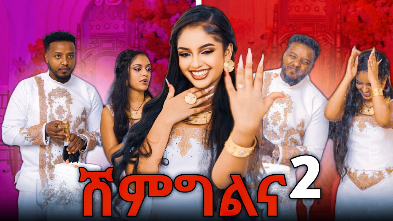ሽምግልና ተላከ /Part 2