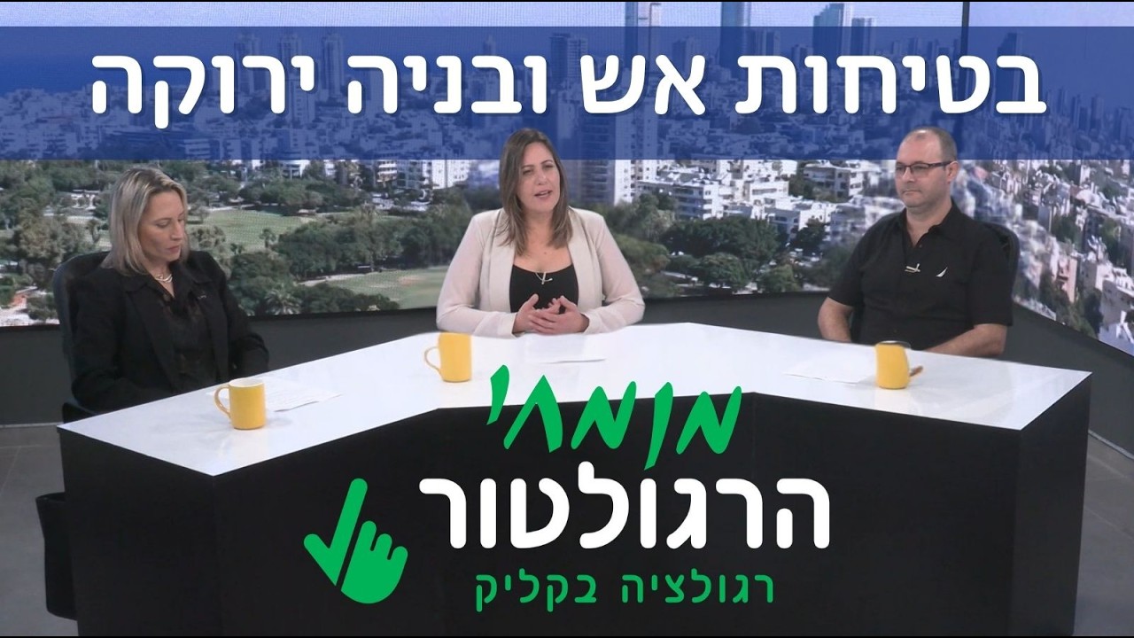 מומחי הרגולטור | בטיחות אש ובנייה ירוקה: מהרביזיה לתקן 921 ועד מהפכת התלת-ממד