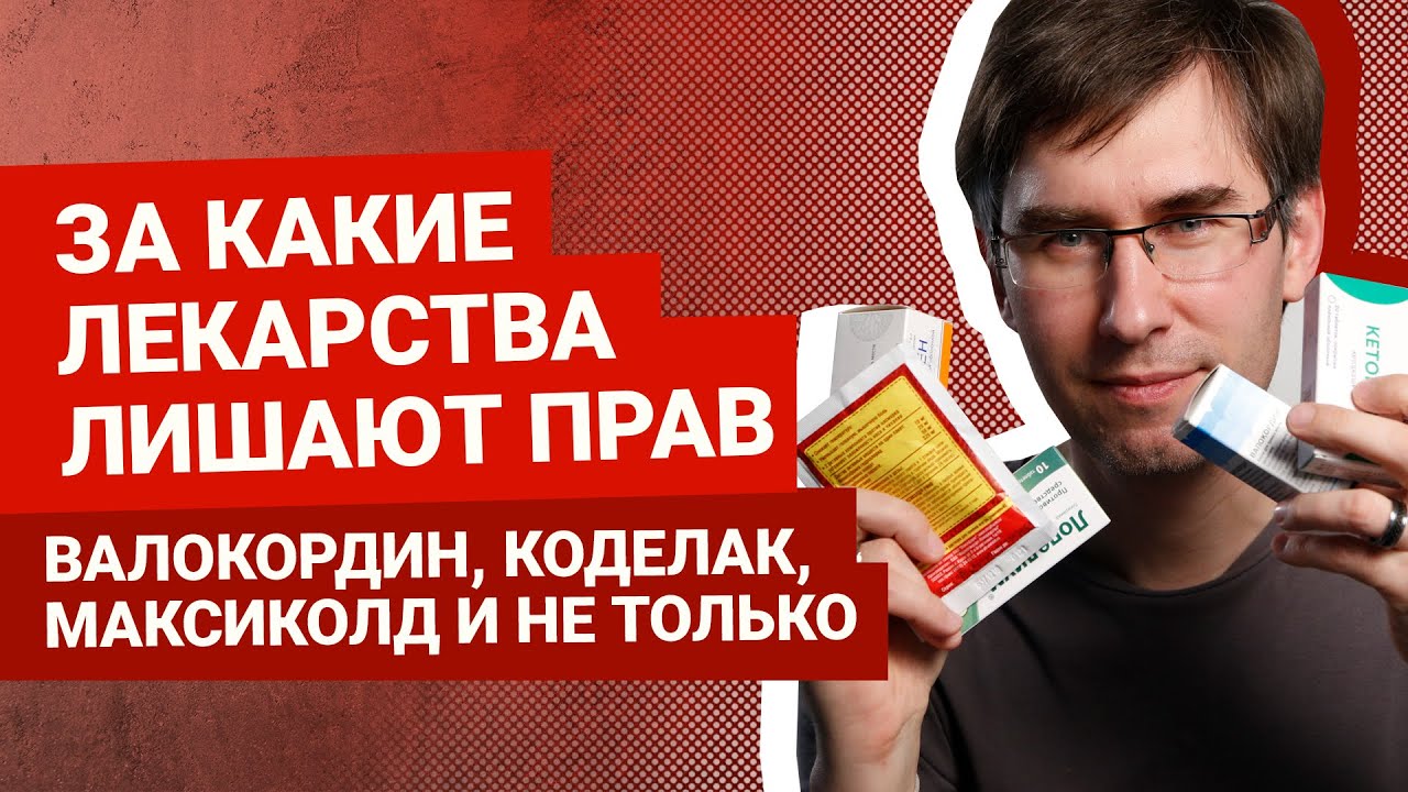 За какие лекарства лишают прав | Автоблог Артема Краснова
