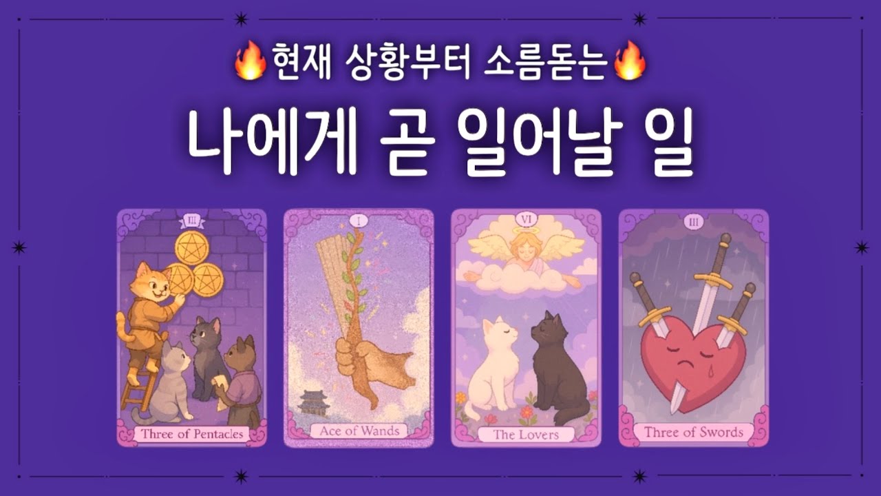 [타로] 정확하게 보는 미래 모습 👉🏻 일어날 일 모든 것✨ (제가 봐도 잘 맞네요🥶)