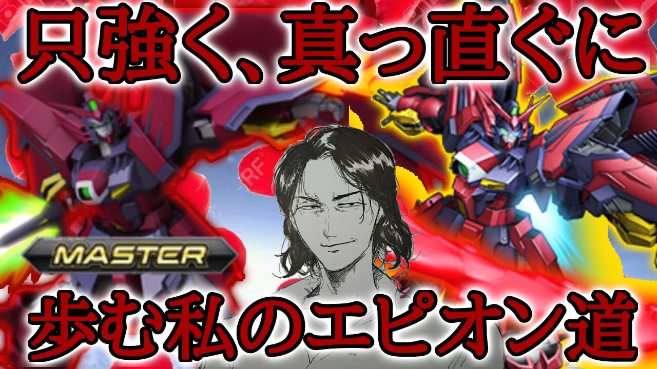 【エクバ２】最速エピオンMasterの男が最強だった件『しょぼニキエピオン』【EXVS2】
