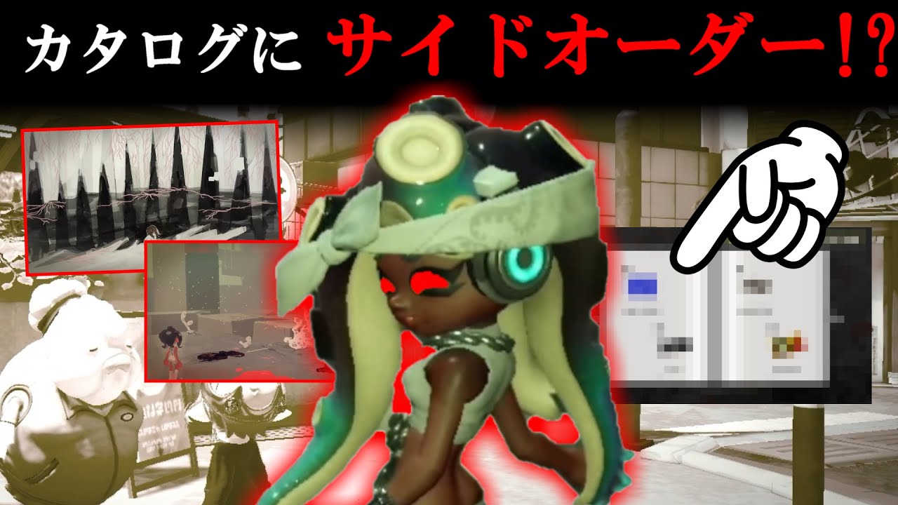 サイドオーダーのステージがカタログにあると聞いて調べたら意外な事実が判明した【スプラトゥーン3】 スプラ小ネタ