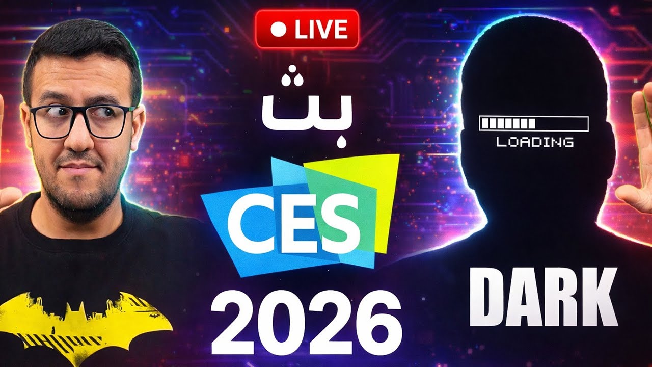 بث مباشر من قلب الحدث CES 2026