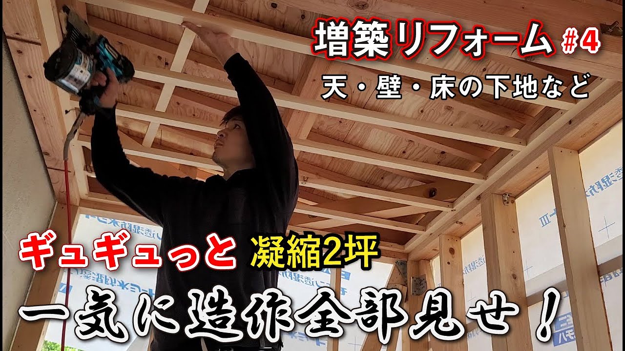 【大工の増築リフォーム】DIYer必見☆床・壁・天井下地を丸見せ‼筋交い加工の仕方・そして最近のレーザー距離計がヤバイ。。
