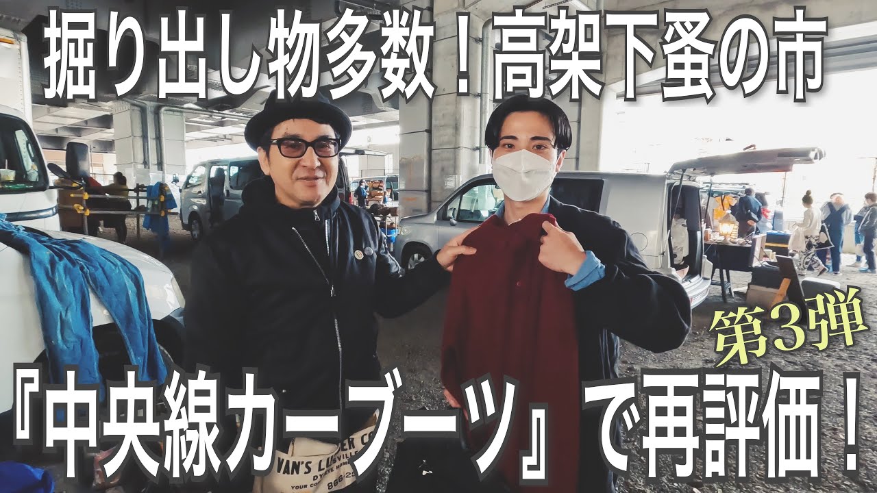 021【EVENT】掘出し物多数！高架下フリーマーケット 中央線カーブーツで再評価！