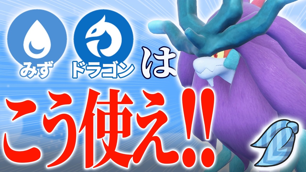 凡タイプ「みず・ドラゴン」は炎と戦え!!｜ポケモンSVゆっくり実況