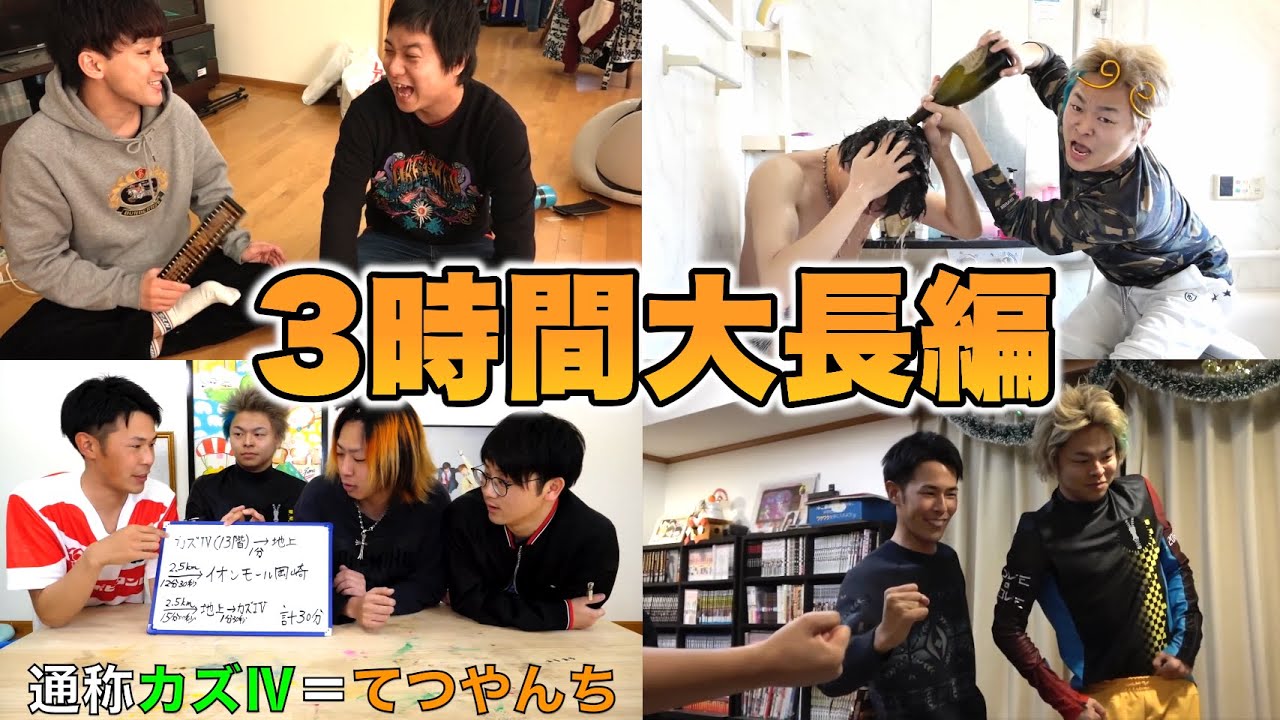 【2017-19】カズⅣ (旧てつや家) で生まれた面白名場面集【東海オンエア】