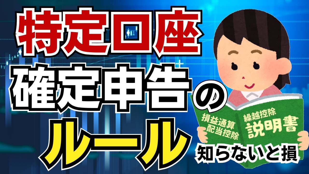 【うまく使ったもん勝ち】このルールを知らずに特定口座の確定申告は無茶！複数の特定口座を持っている人は必見！譲渡損失の繰越控除／損益通算／配当控除