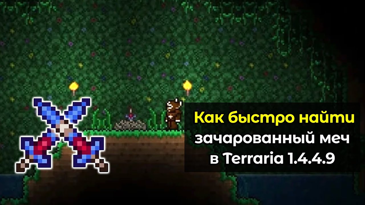 Как быстро найти зачарованный меч для крафта Зенита в Terraria 1.4.4.9?
