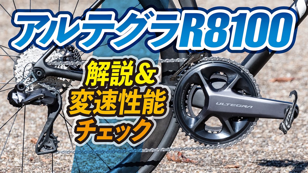 シマノ・アルテグラR8100シリーズを解説＆変速性能チェック