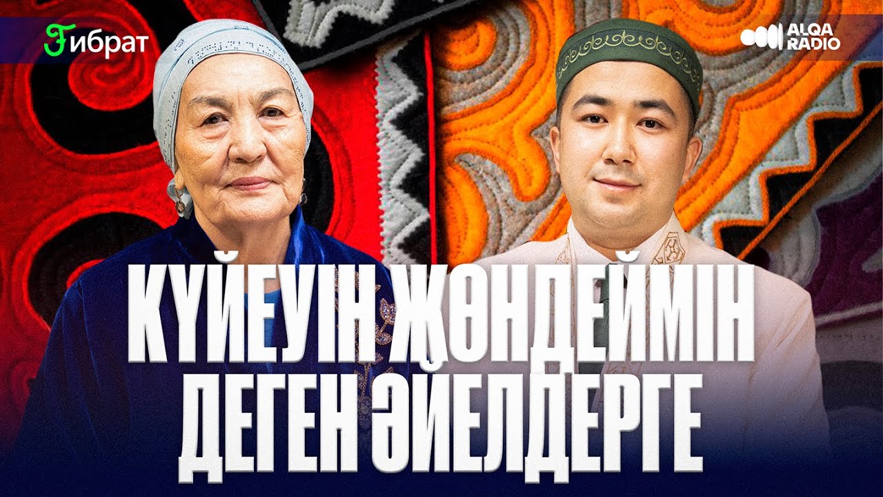 ҒИБРАТ | ОРАЗКҮЛ АСАНҒАЗЫ