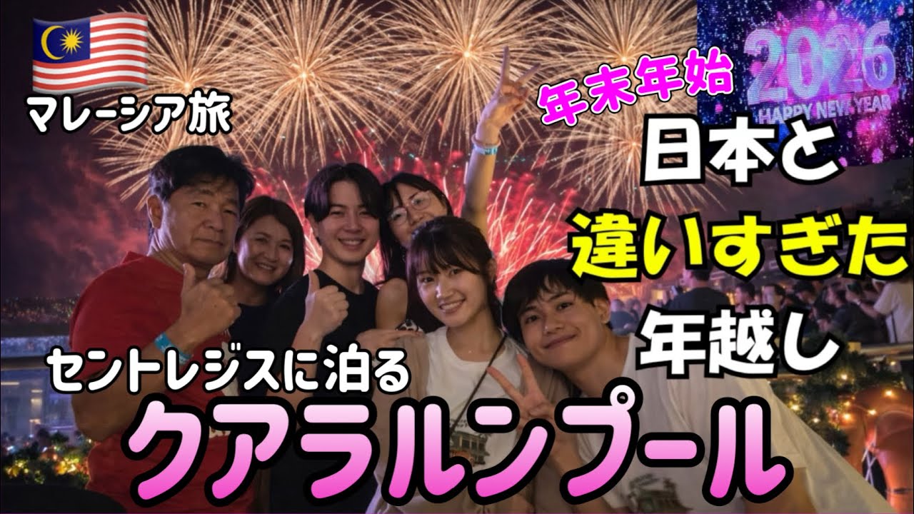 日本の年越しと別世界…真夏のKLカウントダウンが想像以上だった【クアラルンプール】
