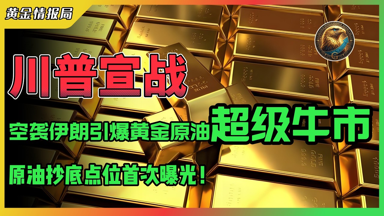 川普宣战！空袭伊朗引爆黄金原油超级牛市！原油抄底点位首次曝光！